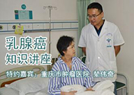 重庆市肿瘤医院乳腺治疗中心辇伟奇专访