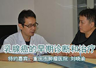重庆市肿瘤医院 乳腺治疗中心副主任 刘晓渝