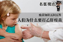 为什么要打乙肝疫苗