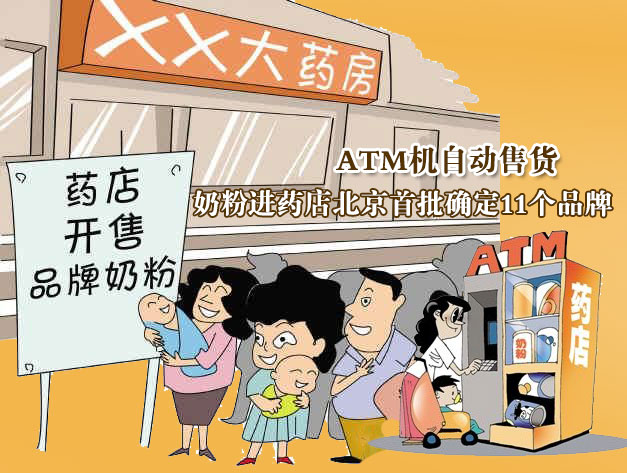 奶粉进药店北京首批确定11个品牌 ATM机自动售货