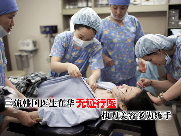 三流韩国医生在华无证行医 执刀美容多为练手”